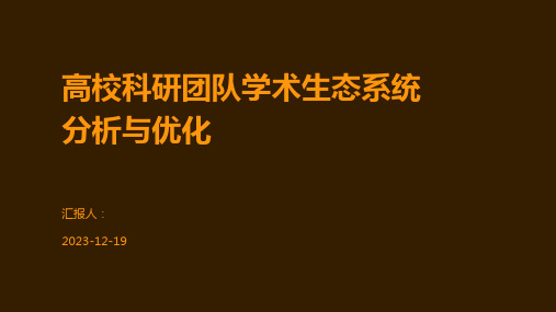 高校科研团队学术生态系统分析与优化