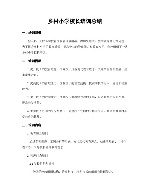 乡村小学校长培训总结