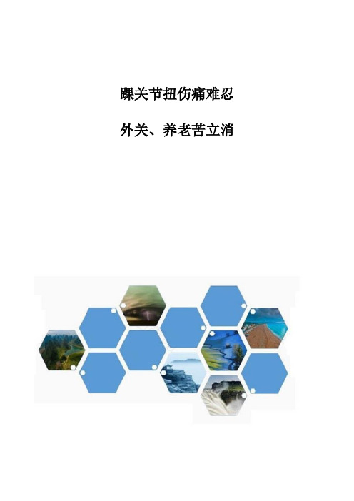 中医-踝关节扭伤痛难忍-外关、养老苦立消