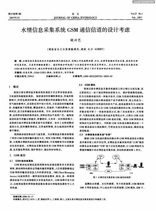 水情信息采集系统GSM通信信道的设计考虑