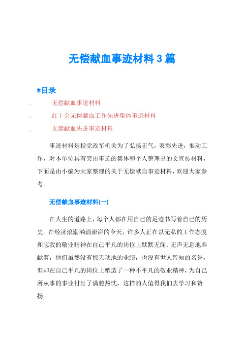 无偿献血事迹材料3篇