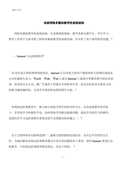 【推荐下载】浅谈网络多媒体教学的系统结构