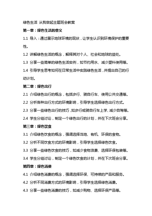 绿色生活 从我做起主题班会教案