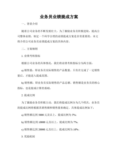 业务员业绩提成方案