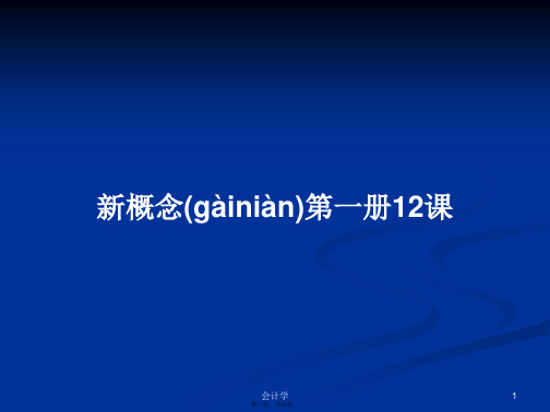 新概念第一册12课学习教案