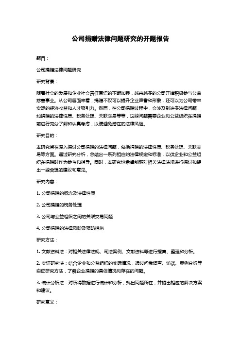 公司捐赠法律问题研究的开题报告