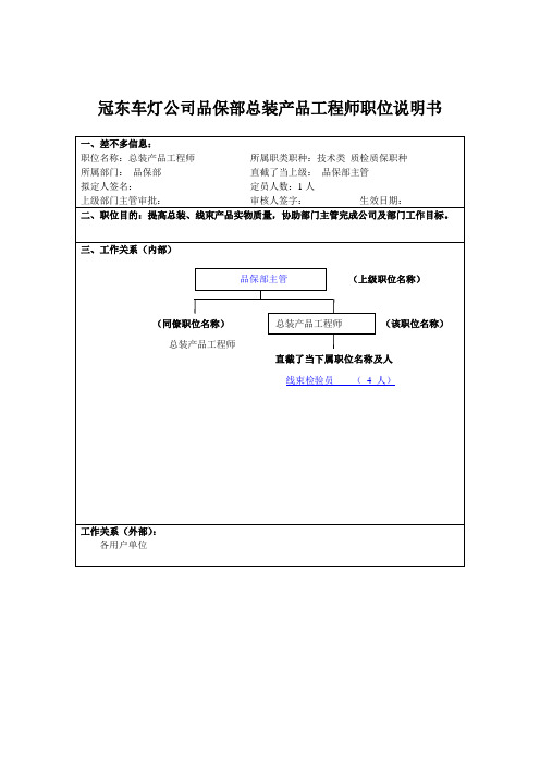 冠东车灯公司品保部总装产品工程师职位说明书