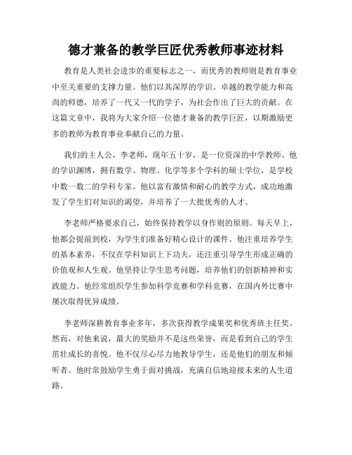 德才兼备的教学巨匠优秀教师事迹材料