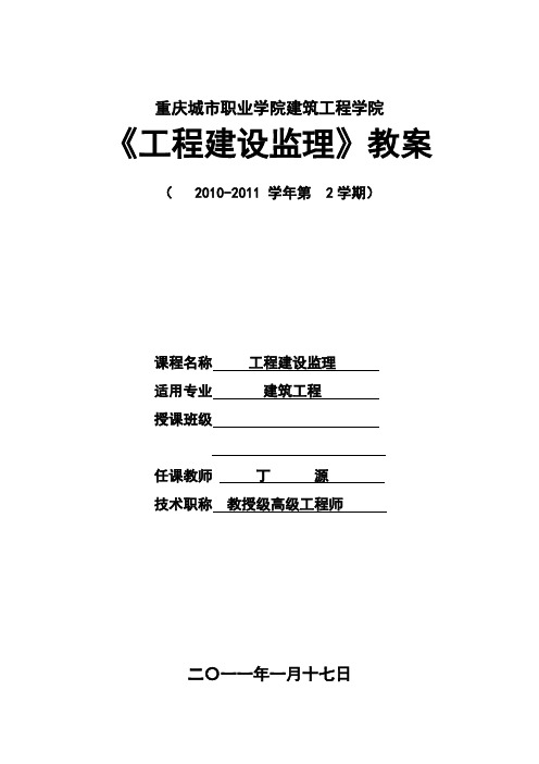 工程建设监理教案