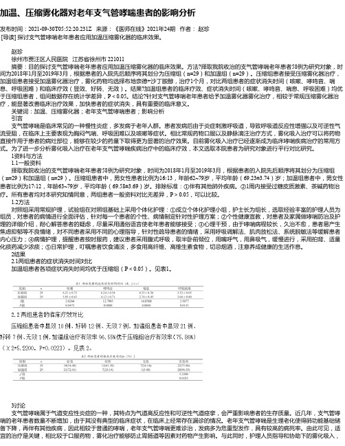 加温、压缩雾化器对老年支气管哮喘患者的影响分析