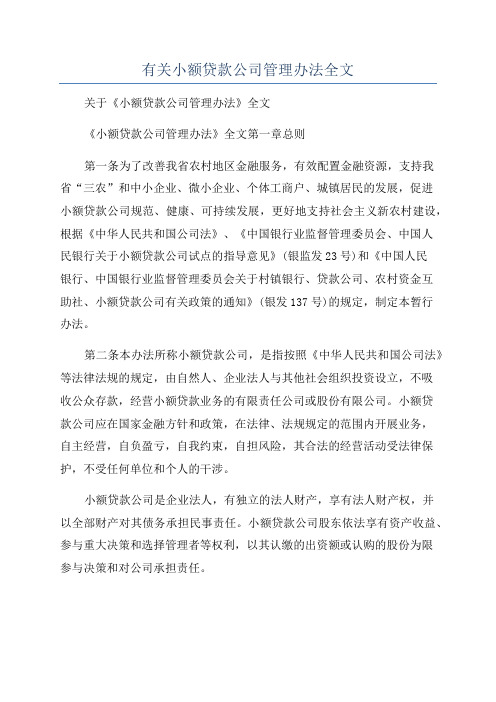 有关小额贷款公司管理办法全文