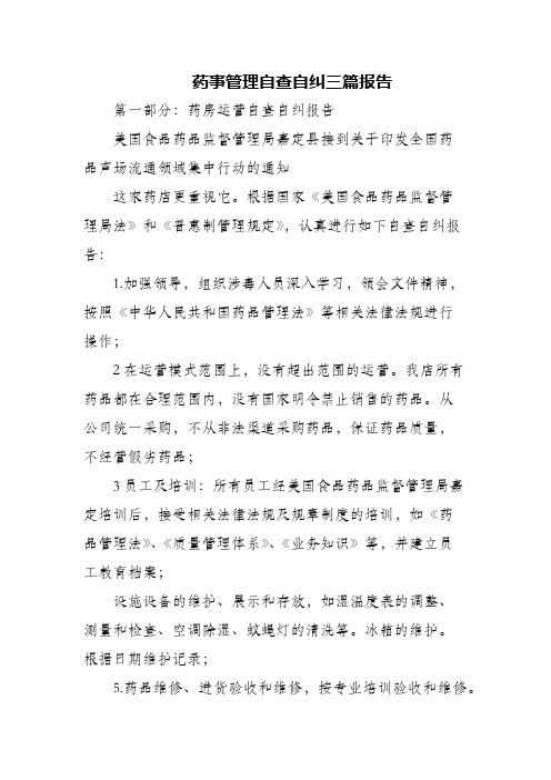 药事管理自查自纠三篇报告