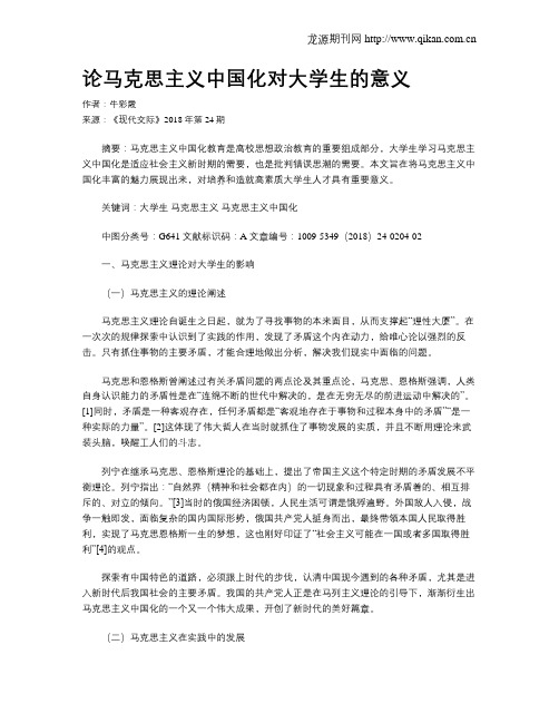 论马克思主义中国化对大学生的意义