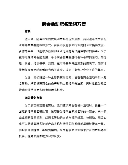 商会活动冠名策划方案