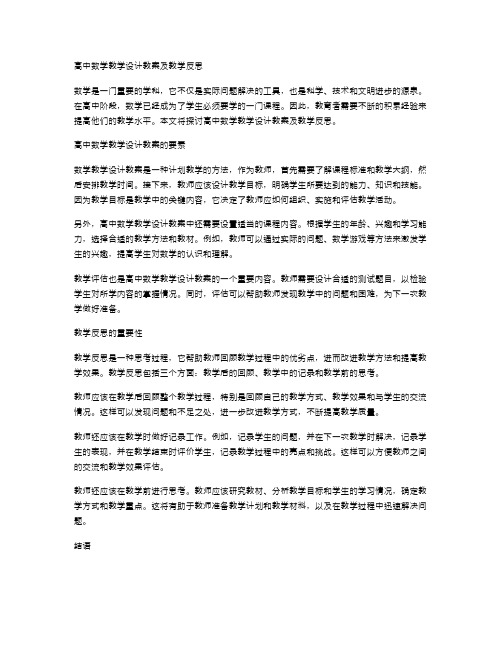 高中数学教学设计教案及教学反思