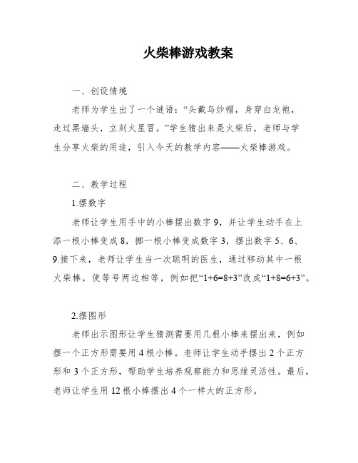 火柴棒游戏教案