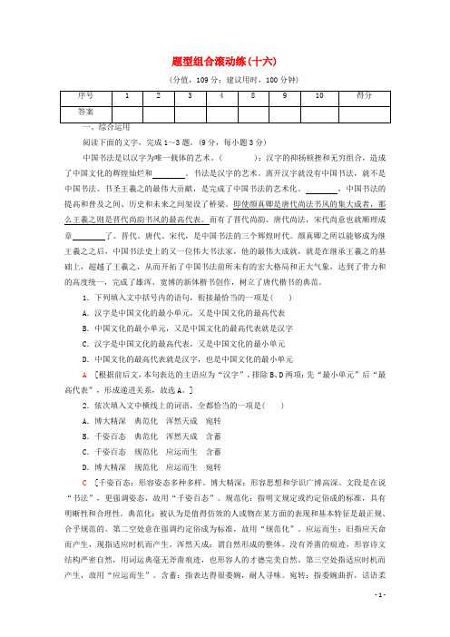 通用版高中语文二轮复习题型组合滚动练16含解析