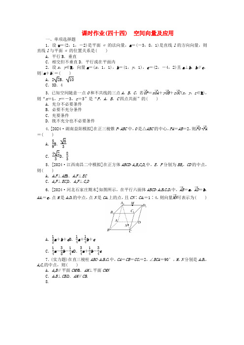 2025版新教材高考数学全程一轮总复习课时作业四十四空间向量及应用