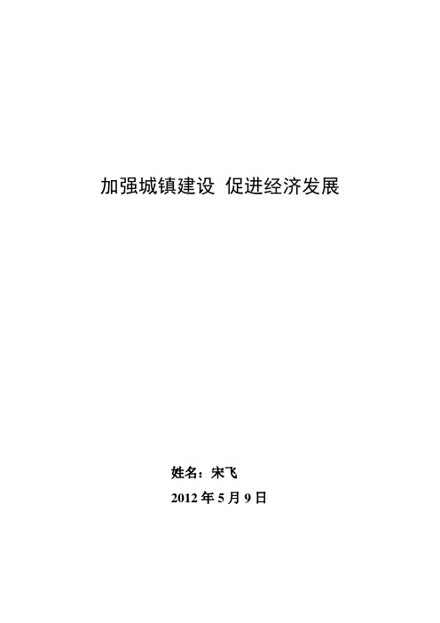 加强城镇建设-促进经济发展