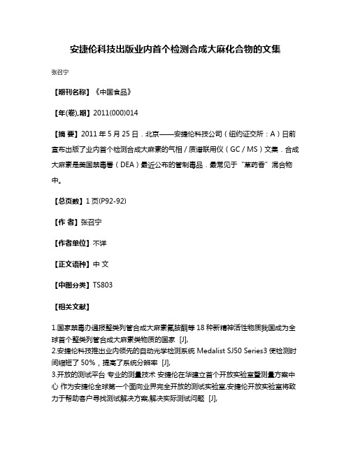 安捷伦科技出版业内首个检测合成大麻化合物的文集