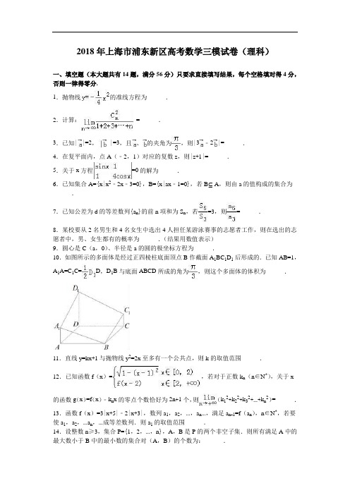 上海市浦东新区高考2018年数学三模试卷理科 含解析