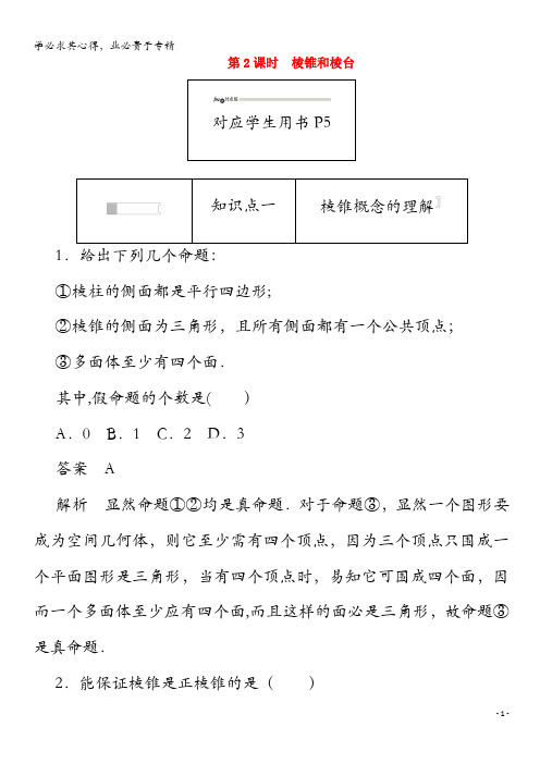 2020高中数学 第一章 立体几何初步 1.1.2.2 棱锥和棱台练习(含解析)2