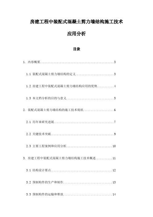 房建工程中装配式混凝土剪力墙结构施工技术应用分析