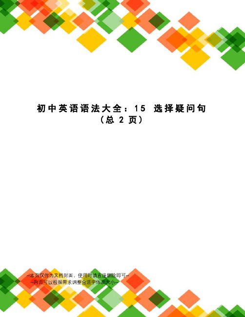 初中英语语法大全：15选择疑问句