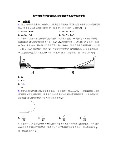 高考物理力学知识点之功和能分类汇编含答案解析