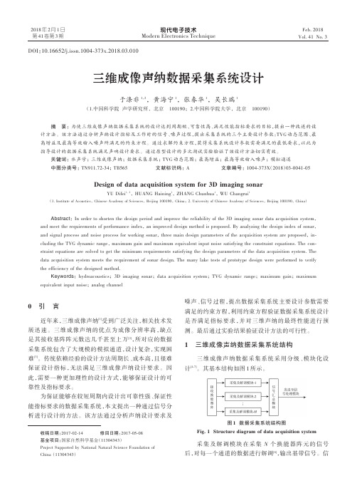 三维成像声纳数据采集系统设计