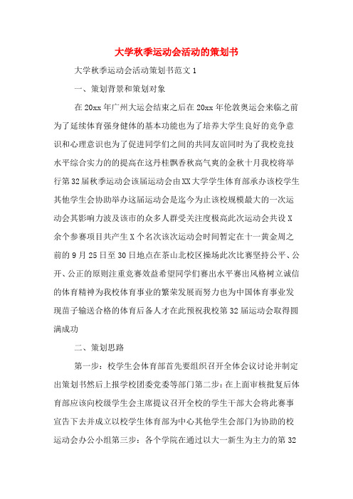 大学秋季运动会活动的策划书