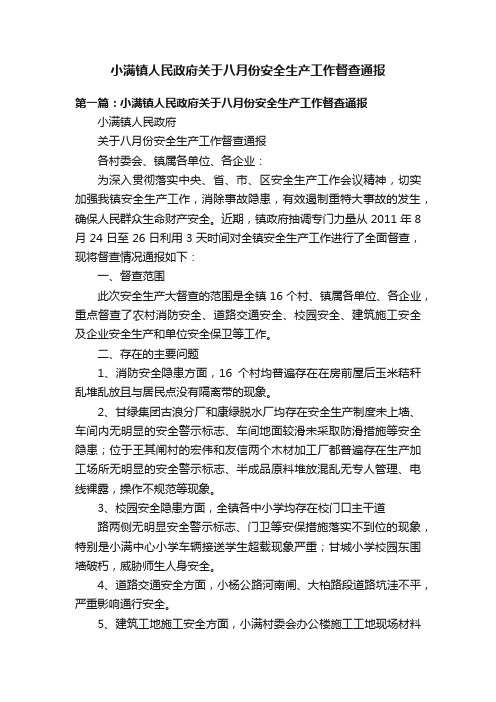 小满镇人民政府关于八月份安全生产工作督查通报