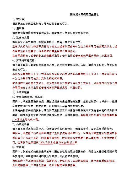 刑法分则期末考试重点罪名整理