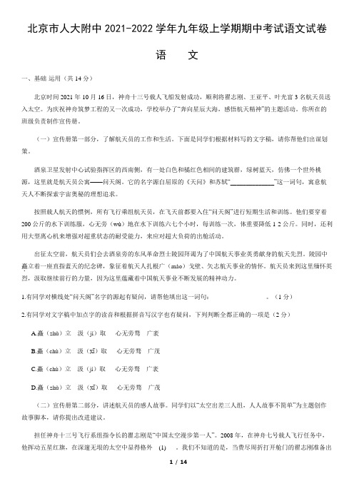 北京市人大附中2021-2022学年九年级上学期期中考试语文试卷(word版,含答案)