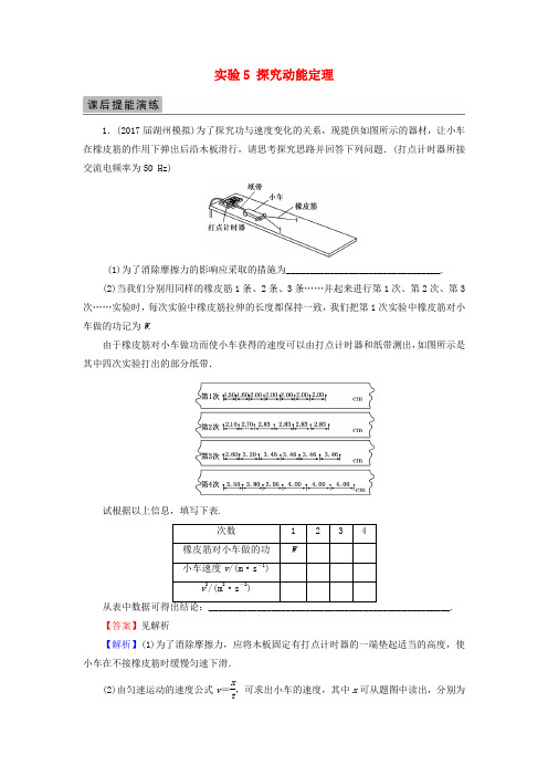 2018届高考物理一轮总复习 实验5 探究动能定理课后提能演练