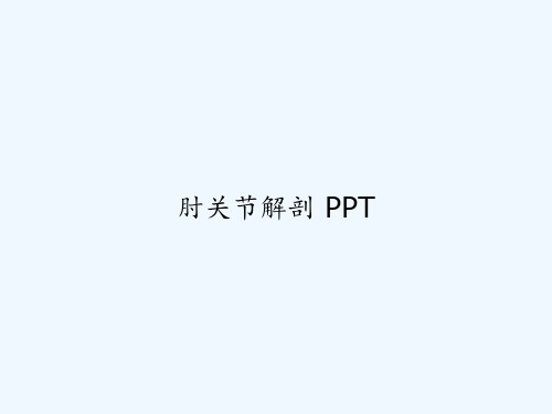 肘关节解剖 PPT