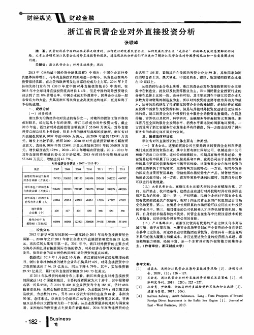 浙江省民营企业对外直接投资分析