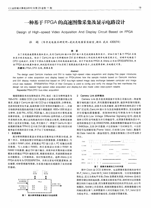 一种基于FPGA的高速图像采集及显示电路设计