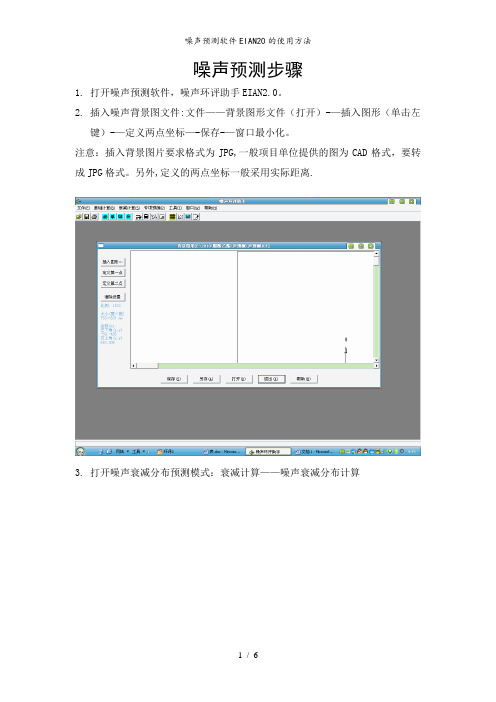 噪声预测软件EIAN20的使用方法