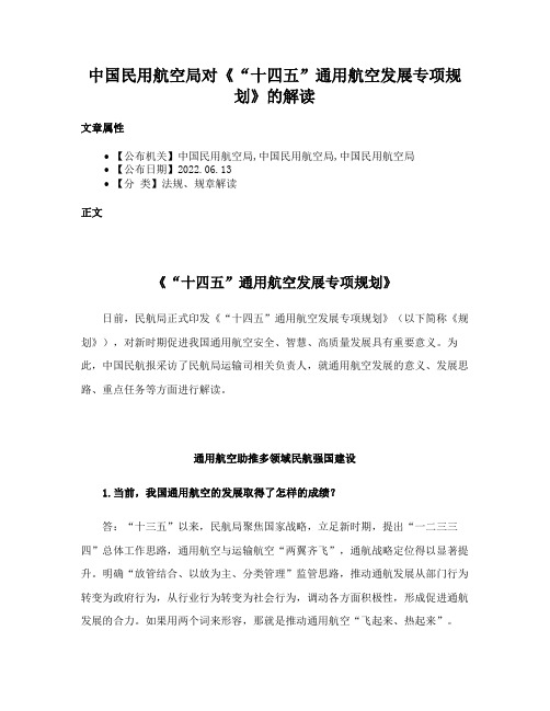 中国民用航空局对《“十四五”通用航空发展专项规划》的解读