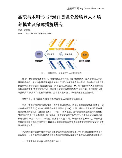 高职与本科“3+2”对口贯通分段培养人才培养模式及保障措施研究