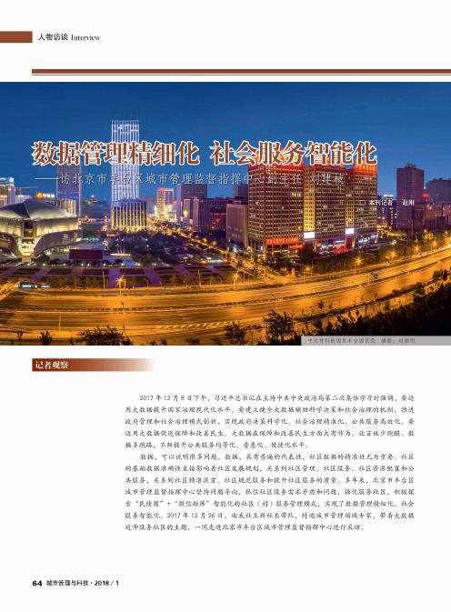 数据管理精细化 社会服务智能化——访北京市丰台区城市管理监督指挥中心副主任 刘建枝