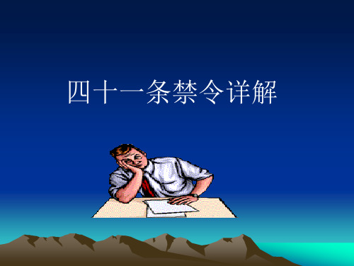 四十一条禁令详解