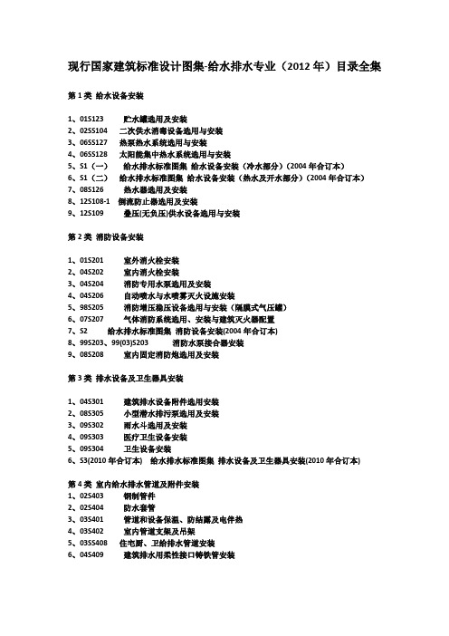 现行国家建筑标准设计图集给水排水专业目录全集