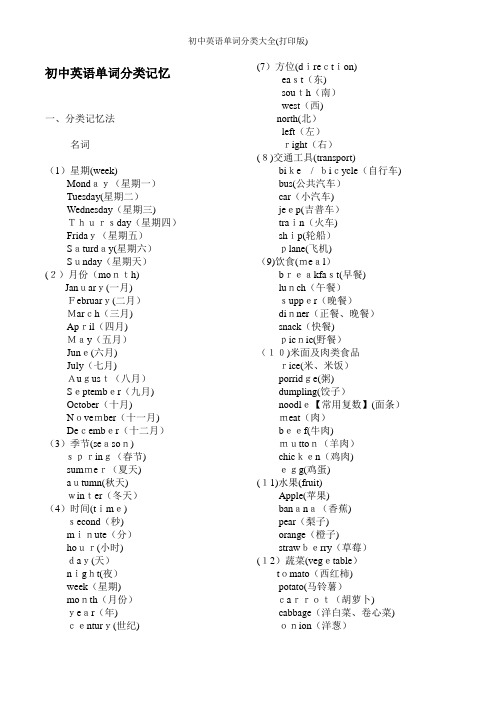 初中英语单词分类大全(打印版)