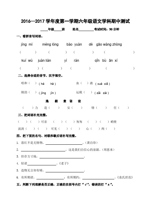 2016—2017学年度第一学期六年级语文学科期中测试卷