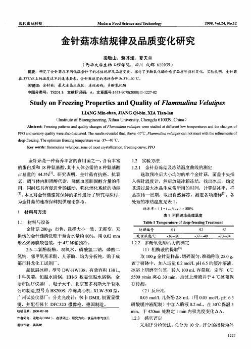 金针菇冻结规律及品质变化研究