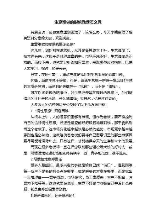 生意难做的时候我要怎么做