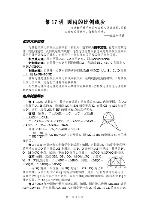 初中数学竞赛 知识点和真题 第17讲 圆内的比例线段