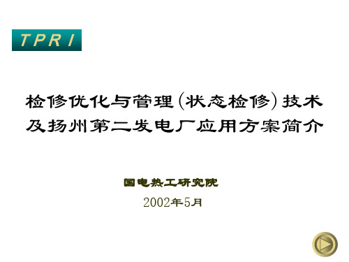 状态检修具体方案